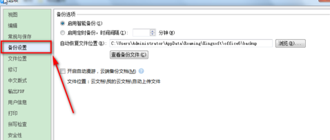 WPS Office怎么设置自动备份