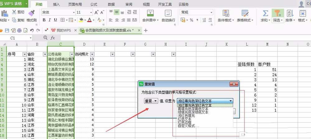 WPS Office表格怎么筛选重复数据