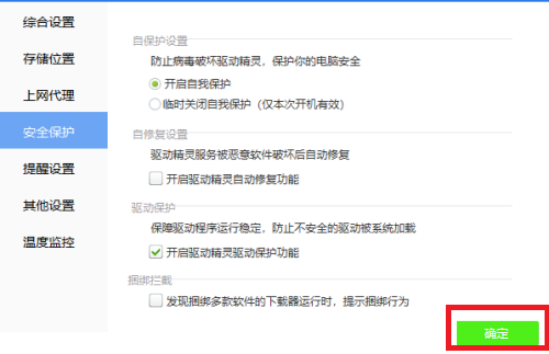 驱动精灵怎么开启驱动保护功能