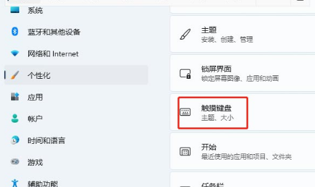 Win11如何设置触摸键盘主题
