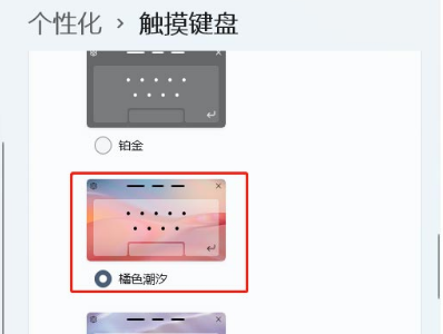Win11如何设置触摸键盘主题
