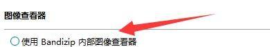 BandiZip如何启用内部图像查看器
