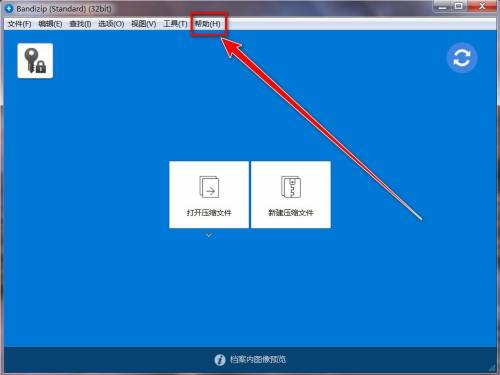 Bandizip如何查看版本号