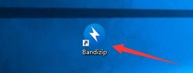 BandiZip如何启用以管理员身份解压