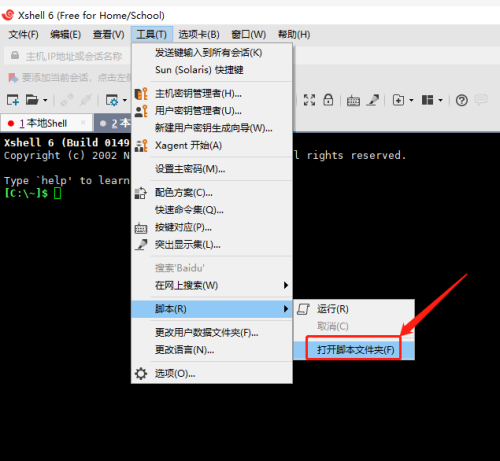 Xshell如何打开脚本文件夹