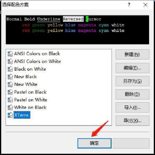 Xshell如何使用配色方案功能