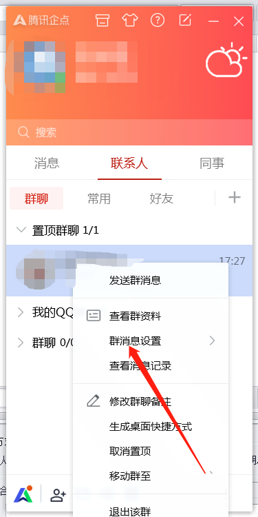 腾讯企点怎么屏蔽群内图片