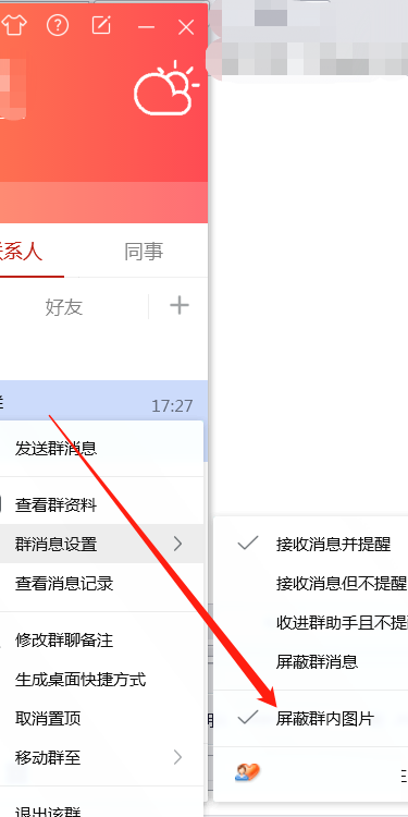 腾讯企点怎么屏蔽群内图片