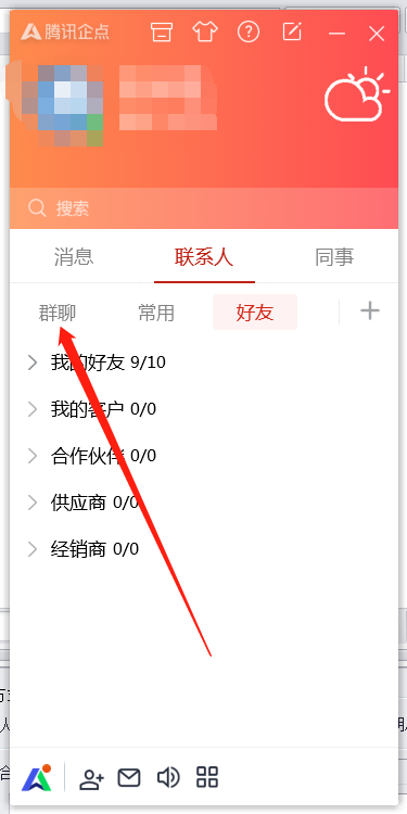 腾讯企点群聊怎么创建桌面快捷方式