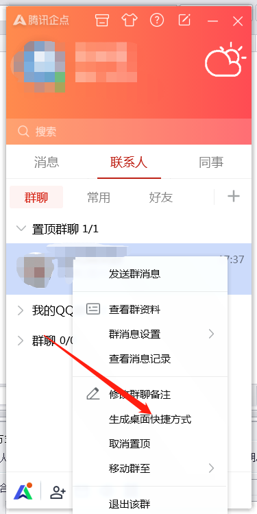 腾讯企点群聊怎么创建桌面快捷方式