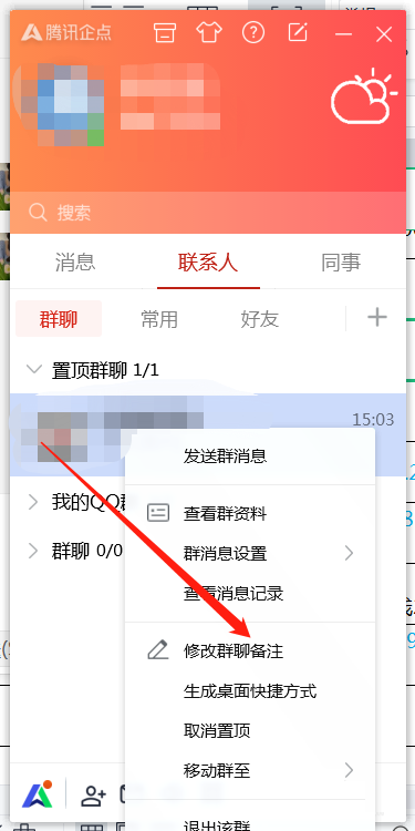 腾讯企点怎么修改群聊备注