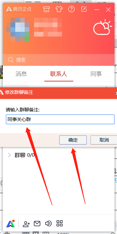 腾讯企点怎么修改群聊备注