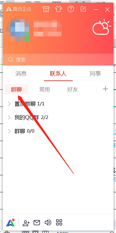 腾讯企点怎么修改群聊备注