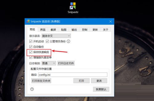 Snipaste如何设置保持快速响应