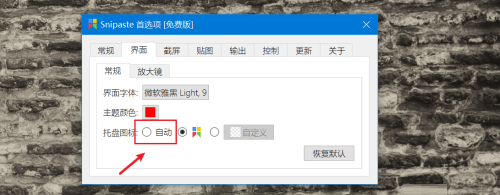Snipaste如何设置托盘图标