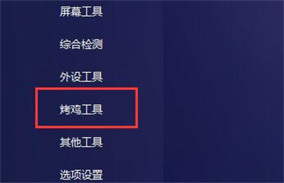 图吧工具箱怎么烤机