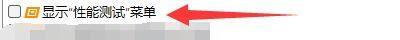 AIDA64如何显示性能测试菜单