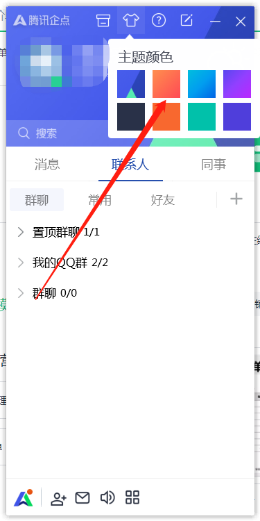 腾讯企点怎么更换主题颜色