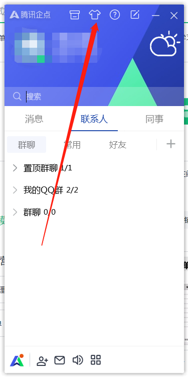 腾讯企点怎么更换主题颜色