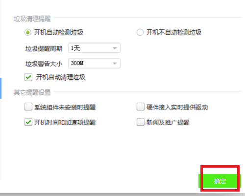 驱动精灵怎么设置开机加速项提醒