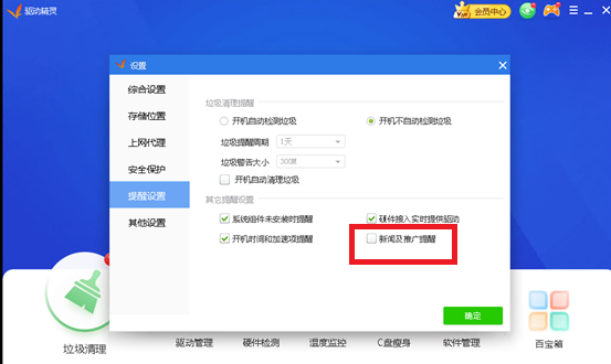 驱动精灵怎么关闭弹窗广告