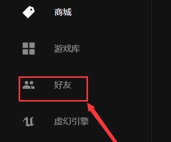 epic怎么加好友2022