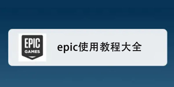 epic games教程汇总