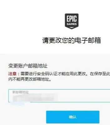 epic邮箱怎么更换