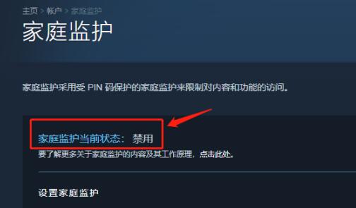 steam家庭监护怎么禁用