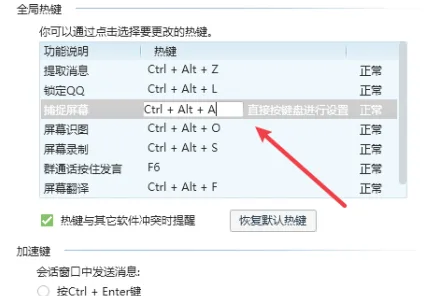QQ电脑版截图的快捷键是多少