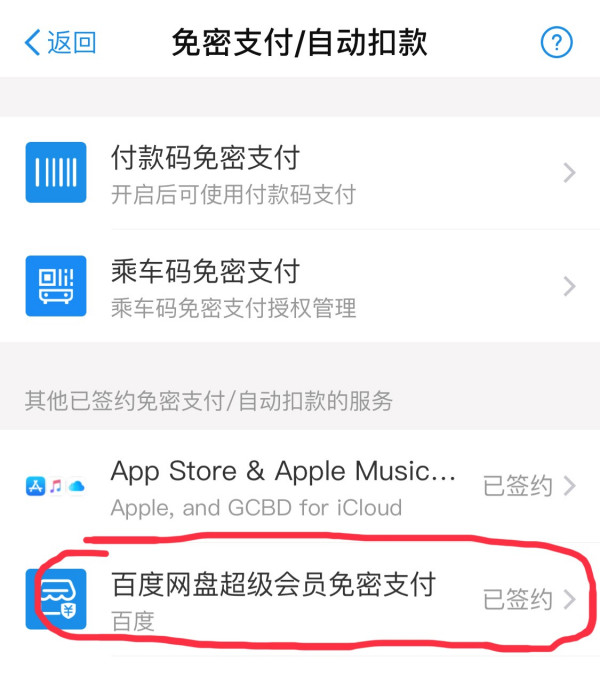 百度网盘怎么取消自动续费