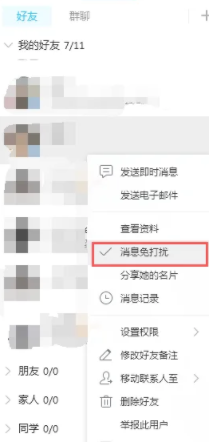 QQ电脑版怎么设置消息免打扰