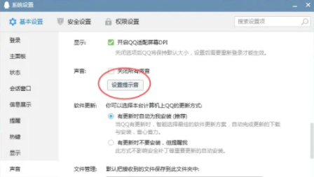 QQ电脑版怎么更改提示音