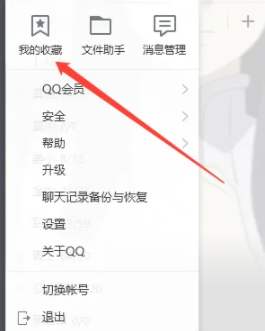 QQ电脑版如何查看收藏