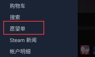 手机steam如何看愿望单