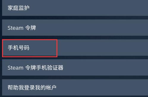 steam手机版怎么更换绑定手机
