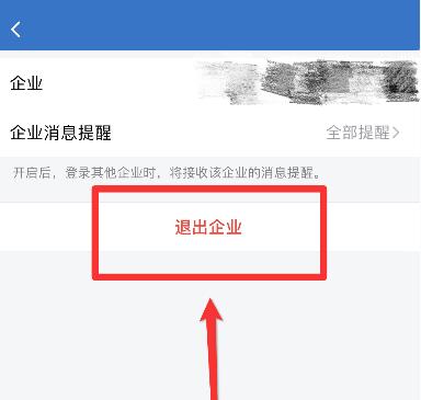 企业微信怎么退出企业