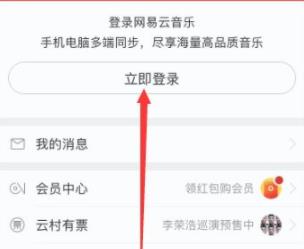 网易云音乐手机版怎么登陆