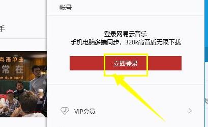 网易云音乐手机版怎么登陆