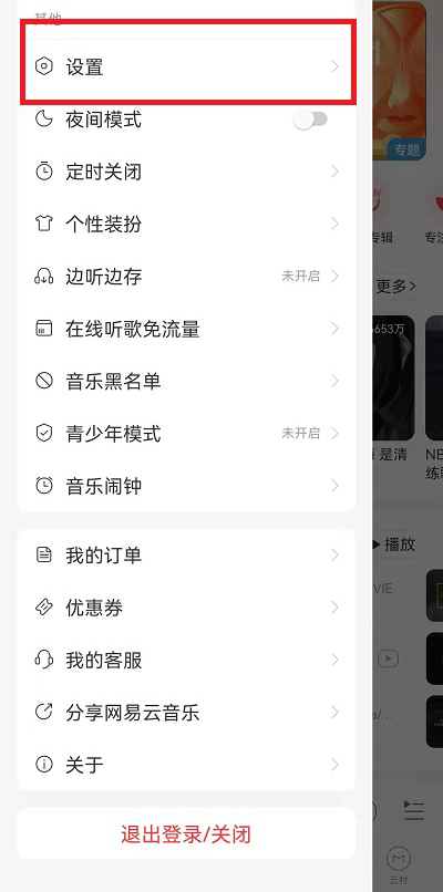 网易云怎么设置不会被其他应用中断播放