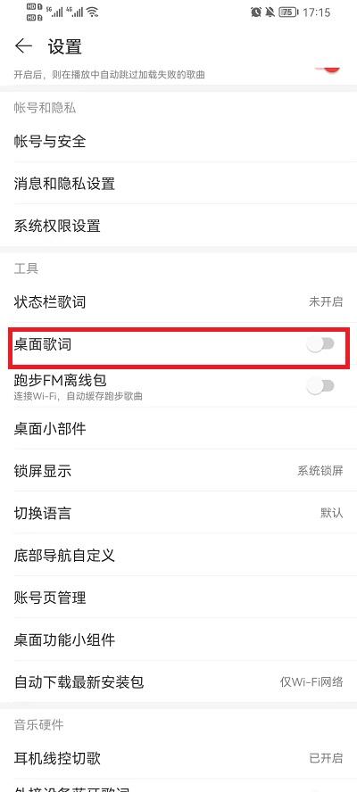 网易云怎么设置桌面歌词显示