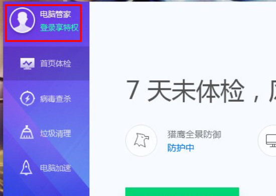 腾讯电脑管家怎么登陆