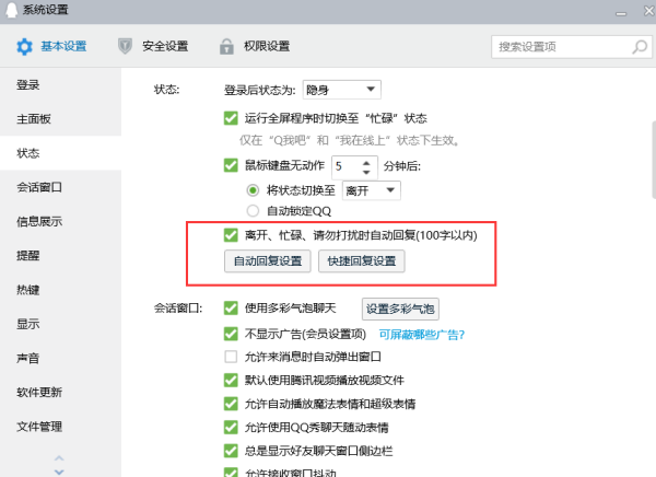 QQ电脑版自动回复怎么设置