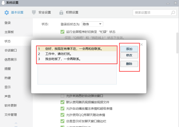 QQ电脑版自动回复怎么设置