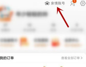 淘宝亲情账号怎么取消关联