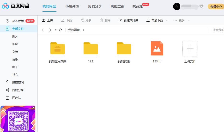 百度网盘电脑版怎么用