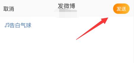 微博怎么弄三角分享音乐