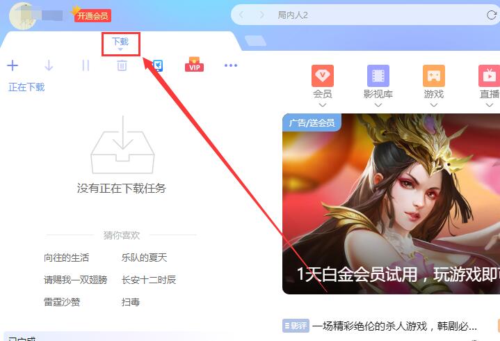 迅雷电脑版私人空间在哪里