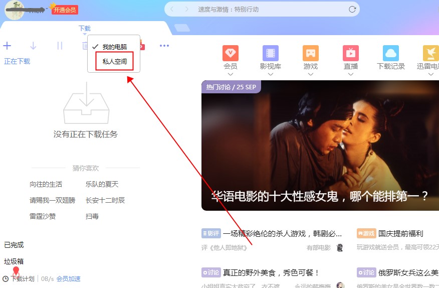 迅雷电脑版私人空间在哪里