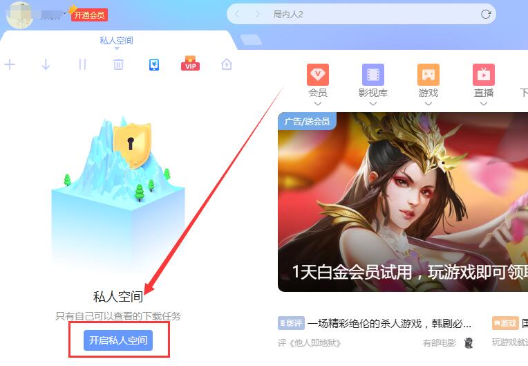 迅雷电脑版私人空间在哪里